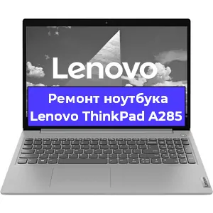 Замена hdd на ssd на ноутбуке Lenovo ThinkPad A285 в Белгороде